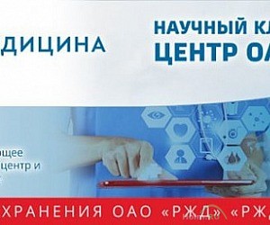Научный клинический центр ОАО РЖД на Волоколамском шоссе