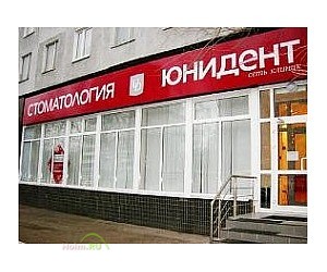 Стоматологическая клиника Юнидент на Ташкентской улице