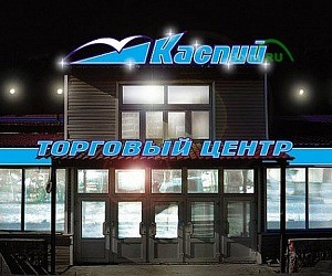 ТЦ Каспий в Северном Чертаново