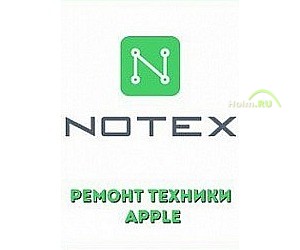 Сервисный центр Apple Notex