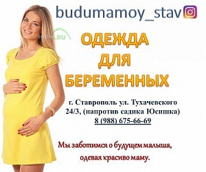 Магазин одежды для беременных Буду мамой на улице Тухачевского