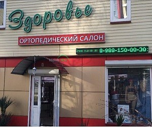 Ортопедический салон Здоровье на улице Чебрикова