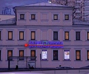 Центр лазерной медицины Лазмед клиника на Новинском бульваре