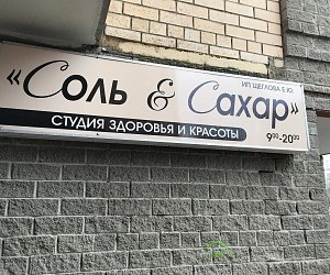 Студия здоровья и красоты Соль & Сахар на проспекте Мельникова в Химках