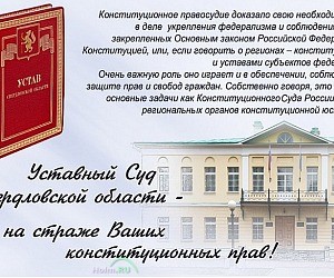 Уставный суд Свердловской области