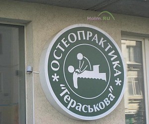 Клиника терапии Остеопрактика Гераськова на улице Губанова