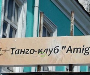 Школа танцев Амигос на улице Попова