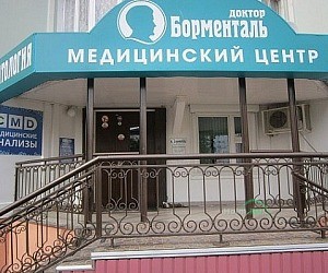 Клиника Доктор Борменталь в Южном Бутово