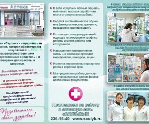Аптека Саулык на улице Академика Парина