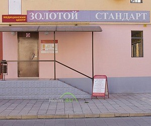 Медицинский центр Золотой стандарт на улице Циолковского