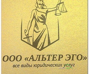 Юридическая компания АЛЬТЕР ЭГО в Лобне