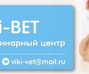 Ветеринарный центр Viki-ВЕТ