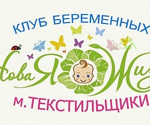 Клуб беременных Новая жизнь на метро Текстильщики