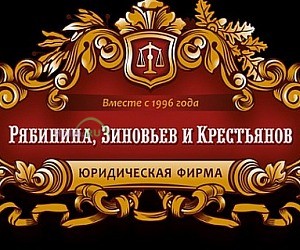 Рябинина, Зиновьев и Крестьянов. Юридическая фирма