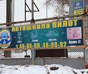 Автошкола Пилот в Ленинском районе