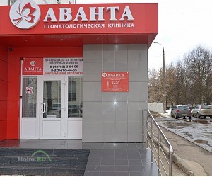 Стоматологическая клиника Аванта на Комсомольской улице в Новомосковске