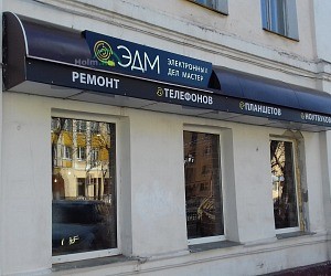 Сервисный центр Электронных Дел Мастер на улице Радищева