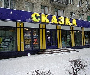 Магазин Сказка в Жуковском