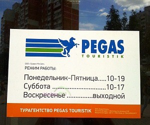 Туристическое агентство Pegas touristik на улице Профсоюзов, 1б