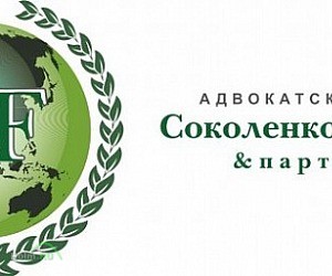 Адвокатское бюро Соколенко, Фефлов и партнеры