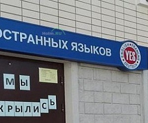 Центр иностранных языков Yes в Перово