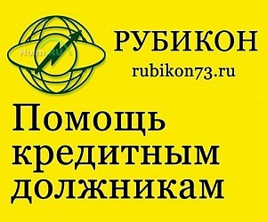 Юридическая компания Рубикон в переулке Комсомольском