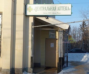 Аптека Центральная на улице Василия Комиссарова
