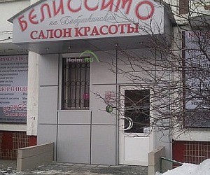 Салон красоты Белиссимо на улице Лётчика Бабушкина