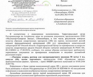 Федеральная служба по надзору в сфере здравоохранения Территориальный орган Росздравнадзора по Алтайскому краю