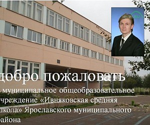 Ивняковская средняя общеобразовательная школа