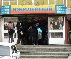 Торговый центр Юбилейный на улице Донской
