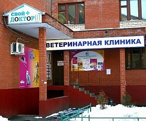 Ветеринарная клиника Свой доктор в Кузьминках