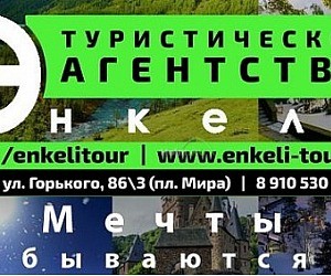 Туристическое агентство Энкели на улице Горького