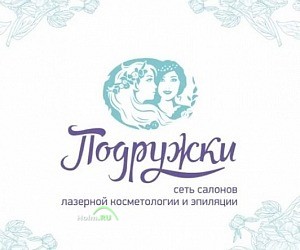Салон лазерной косметологии и эпиляции Подружки в проезде Попова