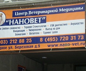 Центр ветеринарной медицины Нановет в Видном
