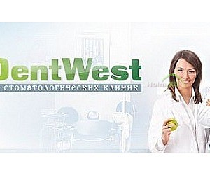 Стоматология DentWest на улице Зайцева