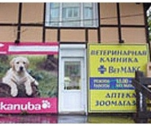 Ветеринарный центр Вет-МАКС в Пушкино на Московском проспекте
