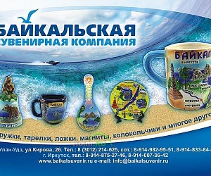 Байкальская сувенирная компания