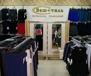 Магазин Ваш стиль от Натальи Медведевой в Чехове
