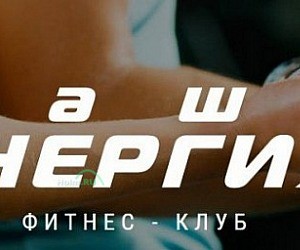 Фитнес-клуб Наша Энергия Silver на бульваре Космонавтов в Дзержинске