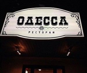 Ресторан Одесса на улице Космонавтов