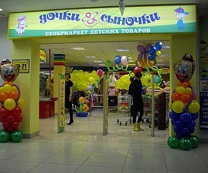 Магазин детских товаров Дочки & Сыночки на Новокуркинском шоссе