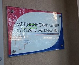 Центр здоровья и красоты Альянс Медикаль на Кутузовском проспекте