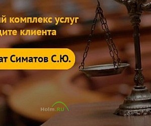 Адвокатский кабинет Симатова С.Ю.