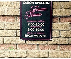 Салон красоты Femme-Femme в Ивантеевке