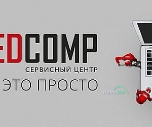 Сервисный центр RedComp на проспекте Будённого