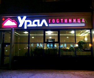 Гостиница Урал на проспекте Ленина