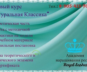 Академия наращивания ресниц Royal Lashes