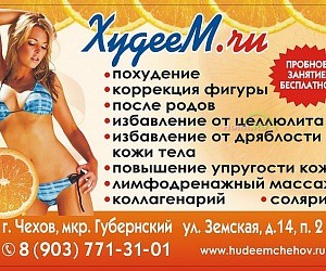 Wellness-студия Худеем.ru в Чехове