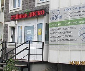 Клиника Сибирская стоматология на Светлогорской улице, 7